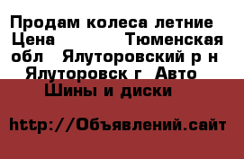 Продам колеса летние › Цена ­ 8 000 - Тюменская обл., Ялуторовский р-н, Ялуторовск г. Авто » Шины и диски   